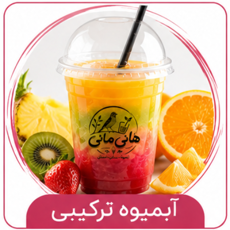 تصویر برای دسته  آبمیوه ترکیبی