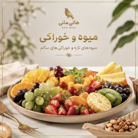 تصویر برای دسته  میوه و خوراکی